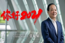 张毓强总裁颁发2021年新年献词