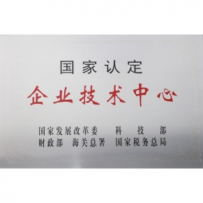 国度认定企业技术中心