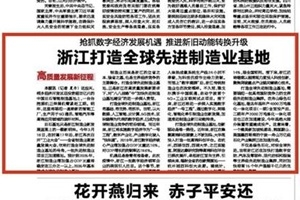 抢抓数字经济发展机缘 浙报头版点赞桐乡造作业