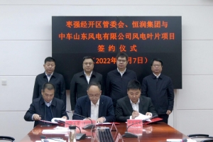 恒润集团与中车山东风电进行风电叶片项目签约典礼