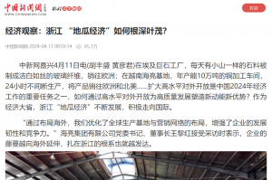 中国新闻网：经济观察：浙江 “地瓜经济”若何根深壹？