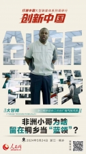 人民网：创新浙江｜非洲幼哥为啥留在桐乡当“蓝领”？