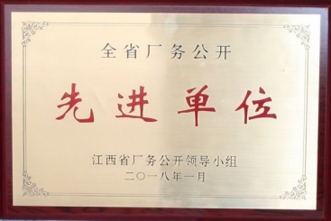 遵义公司荣获江西省厂务公开先进单元